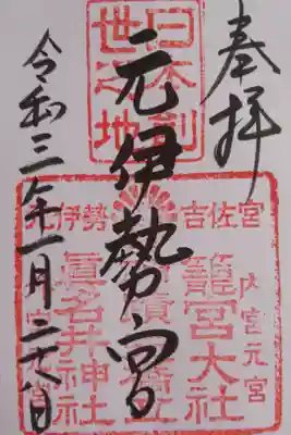 眞名井神社単独の御朱印はなく、籠神社とセットになります。