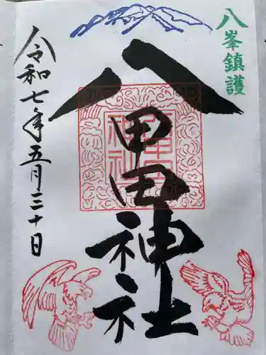 八甲田神社の御朱印