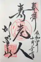 西光寺の御朱印