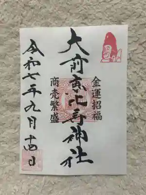 大前恵比寿神社(栃木県)