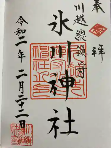 川越氷川神社の御朱印