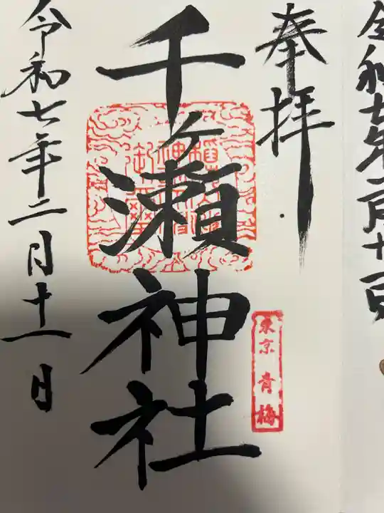 千ケ瀬神社(東京都)