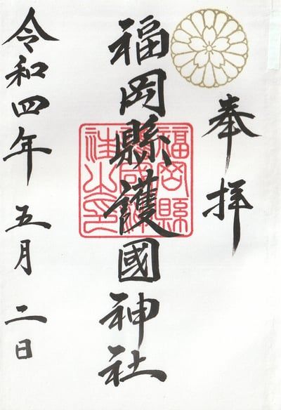 福岡県の御朱印 御朱印帳ランキング22 限定やかわいい御朱印も紹介 518件 ホトカミ