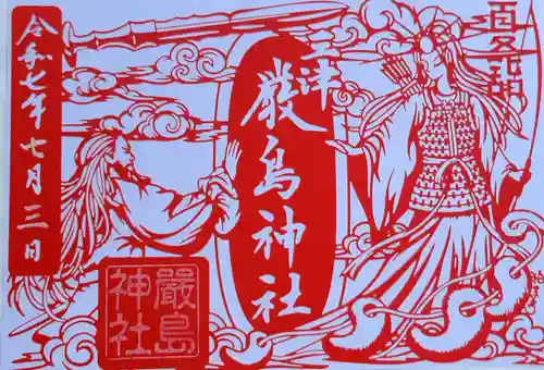 三津厳島神社の御朱印