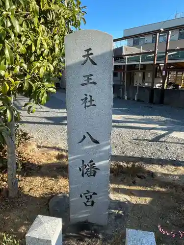 天王社八幡宮(京都府)