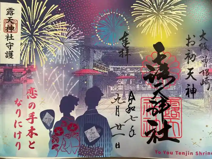 露天神社（お初天神）の御朱印