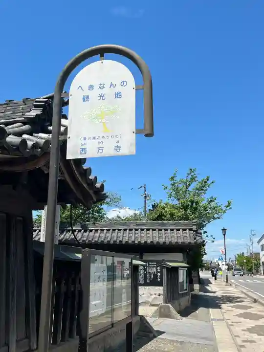 西方寺の{uncategorized: "未分類", other: "その他", undefined: "問題あり", building: "その他建物", grave: "お墓", sacred_gate: "鳥居", guardian: "狛犬", statue: "像", buddha: "仏像", history: "歴史", nature: "自然", garden: "庭園", animal: "動物", pagoda: "塔", temizu: "手水舎", mountain_gate: "山門・神門", sanctuary: "本殿・本堂", subordinate: "末社・摂社", art: "芸術", scenery: "景色", jizo: "地蔵", ema: "絵馬", goshuin: "御朱印", omikuji: "おみくじ", items: "授与品その他", amulet: "お守り", goshuincho: "御朱印帳", eats: "食事", festival: "お祭り", votive_dance: "神楽", shichigosan: "七五三参", wedding: "結婚式", experience: "体験その他", initially: "初詣", around: "周辺", anti_infection: "感染症対策"}