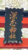 深志神社のその他建物