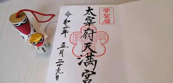 太宰府天満宮の授与品その他