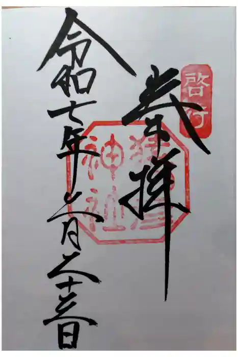 猿田彦神社の御朱印