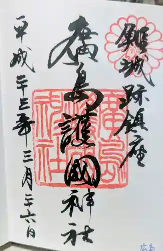 廣島護國神社の御朱印
