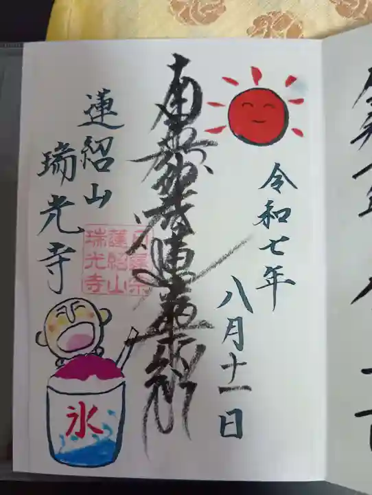 瑞光寺の御朱印
