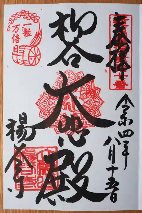 柳谷観音 楊谷寺の御朱印