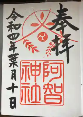 令和8年までの期間限定ご朱印