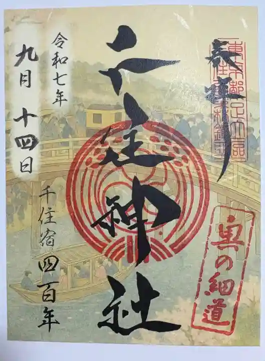 千住神社の御朱印