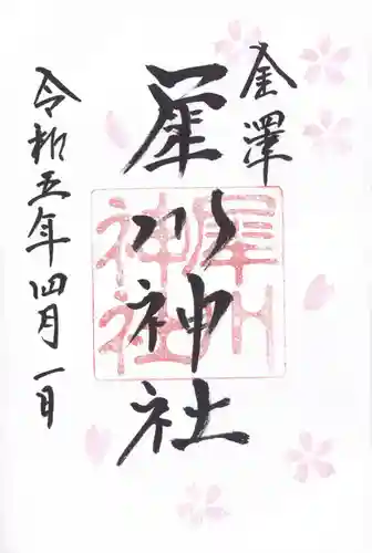 犀川神社の御朱印