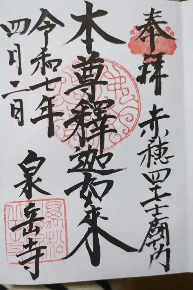 泉岳寺の御朱印