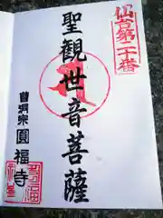 円福寺の御朱印