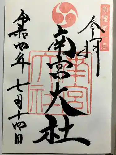 美濃國一宮　南宮大社の御朱印