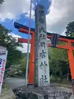 日吉大社(滋賀県)