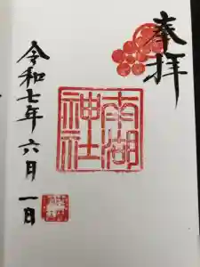 南湖神社の御朱印