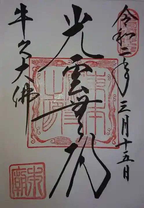 東本願寺本廟 牛久浄苑(牛久大仏)の御朱印