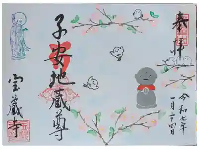 令和7年1月地蔵尊縁日御朱印