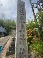 鹿嶋神社(福島県)