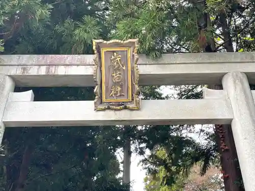 歳苗神社の鳥居