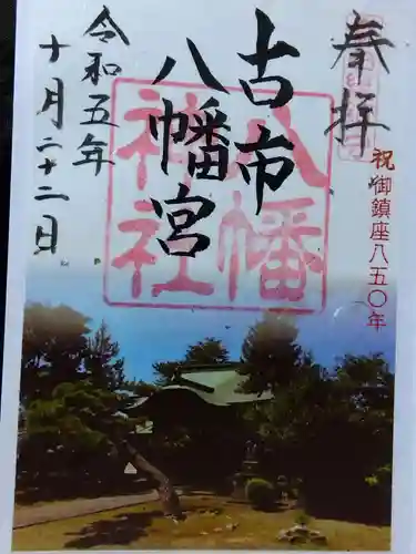 八幡神社(福井県)