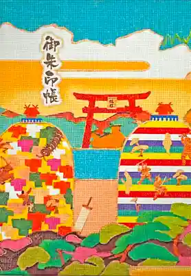 射楯兵主神社の御朱印帳