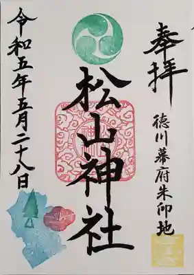 御朱印(神社巡り限定)