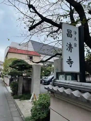 昌清寺(東京都)