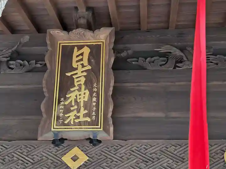 久留米宗社 日吉神社(福岡県)