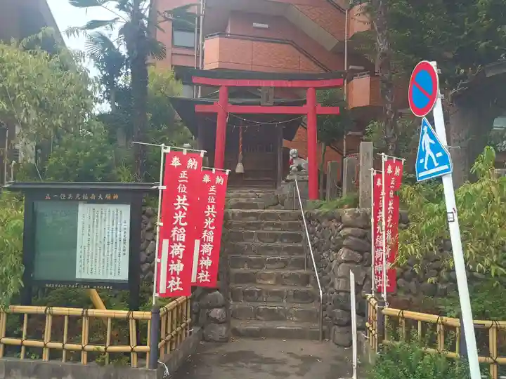 共光稲荷大明神(東京都)