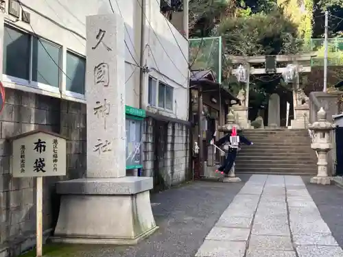 久國神社のその他建物