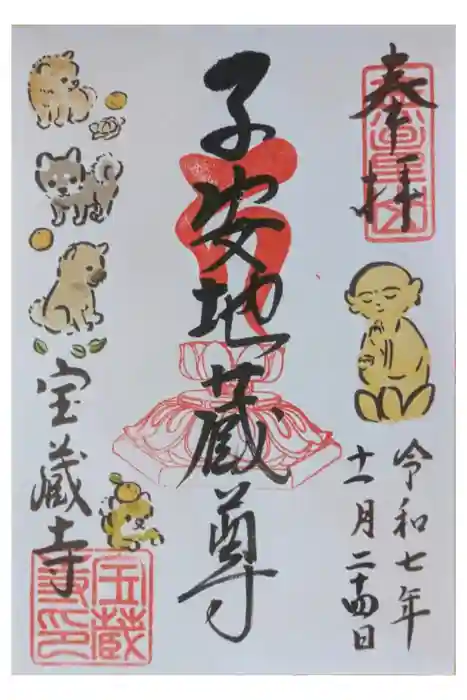 宝蔵寺の御朱印