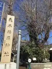 飛木稲荷神社の建物その他