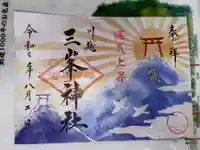 川越八幡宮の御朱印