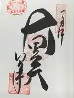 八浄寺(兵庫県)