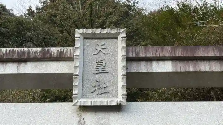 静原御旅天皇社(京都府)