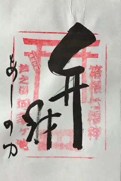 阿字ヶ池弁財天の御朱印