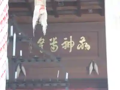 古四王神社のその他建物