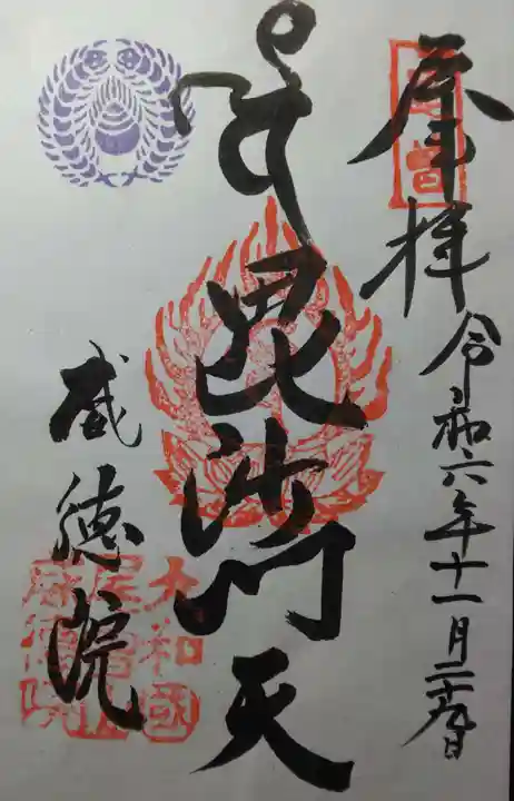 威徳院(奈良県)