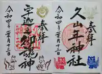 久山年神社の御朱印