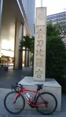 虎ノ門金刀比羅宮のその他建物