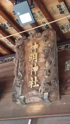 神明神社(東京都)