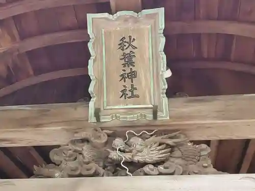 秋葉神社のその他建物