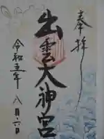 出雲大神宮の御朱印