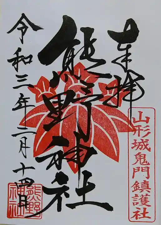 熊野神社の御朱印